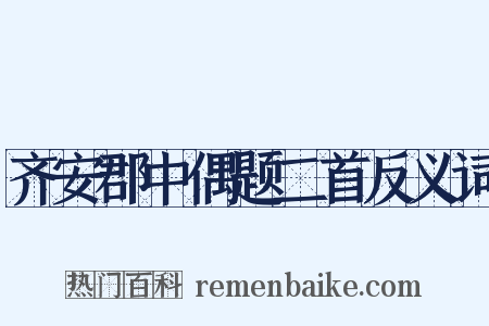 齐安郡中偶题二首反义词是什么意思的图片